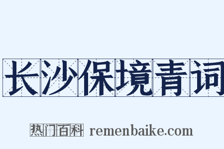 长沙保境青词是什么意思的图片